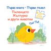 Фют - Пъзел пиленцето Жълтурко