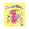 Фют - Приказки за деца над 1 година