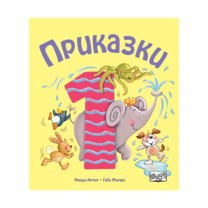 Фют - Приказки за деца над 1 година