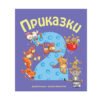 Фют - Приказки за деца над 2 години