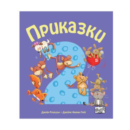 Фют - Приказки за деца над 2 години