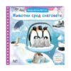 Фют - Малки изследователи: Животни сред снеговете
