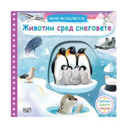 Фют - Малки изследователи: Животни сред снеговете