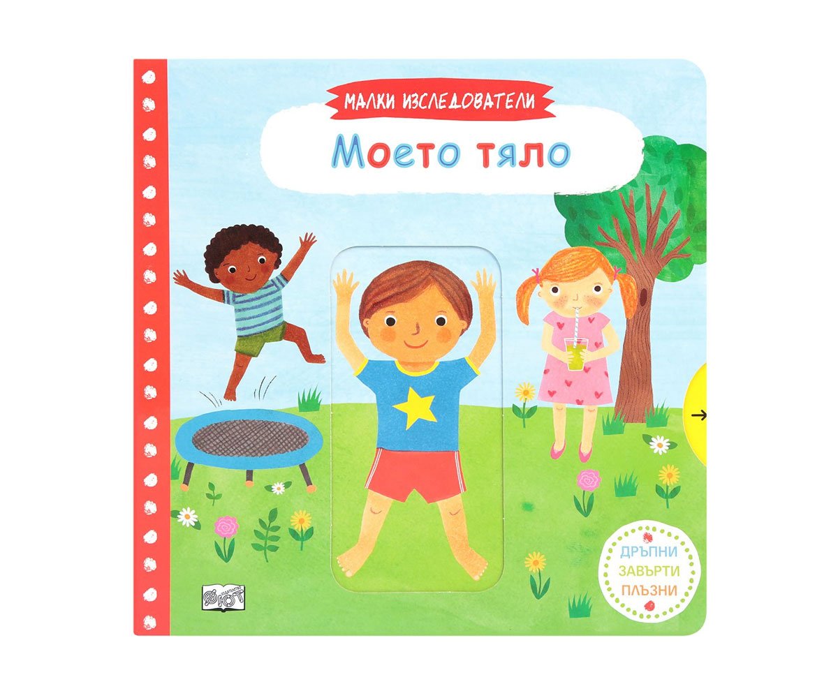 Фют - Малки изследователи: Моето тяло