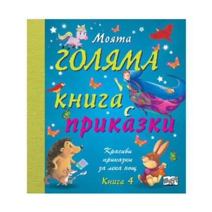 Фют - Моята голяма книга с приказки 4 книга