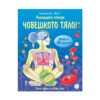 Фют - Енциклопедия с капачета: Човешкото тяло!