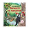 Фют - Откриватели 2: Жилищата на животните