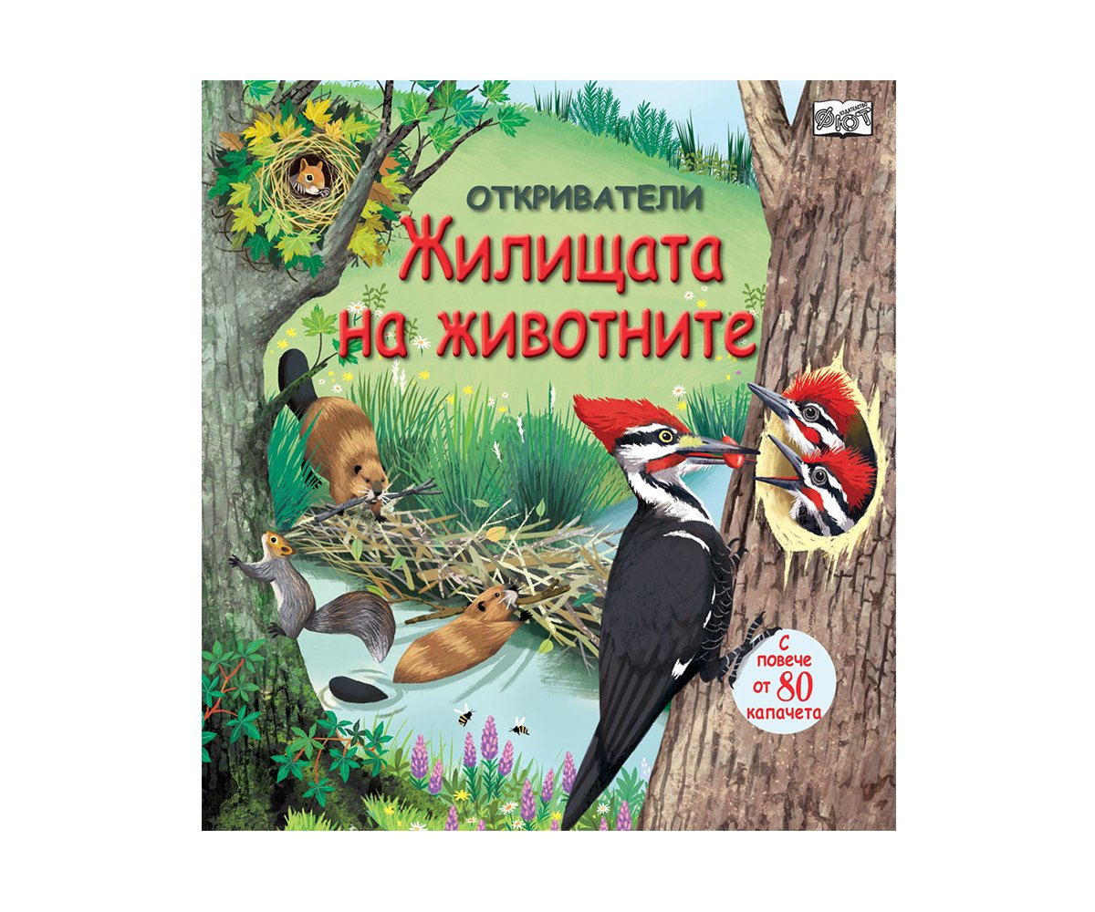 Фют - Откриватели 2: Жилищата на животните