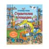 Фют - Откриватели 2: Строителна площадка