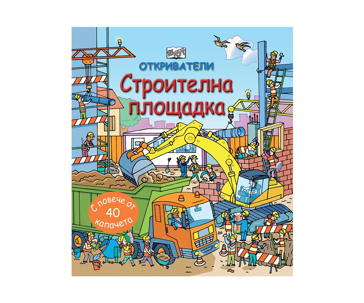 Фют - Откриватели 2: Строителна площадка