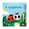 Фют - Плъзни и дръпни: В градината