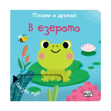 Фют - Плъзни и дръпни: В езерото