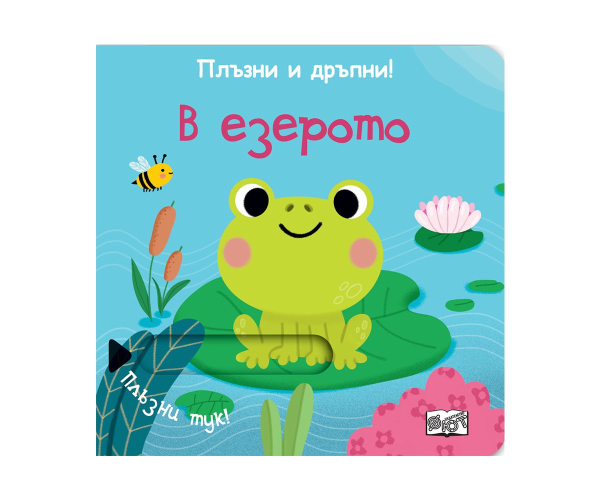 Фют - Плъзни и дръпни: В езерото