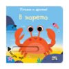 Фют - Плъзни и дръпни: В морето