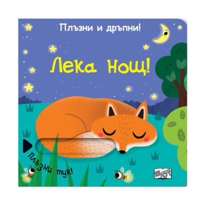 Фют - Плъзни и дръпни: Лека нощ!