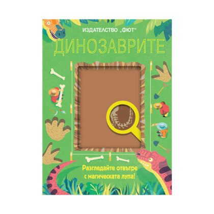 Фют - Магическа лупа: Динозаврите