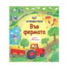 Фют - Откриватели 2: Във фермата