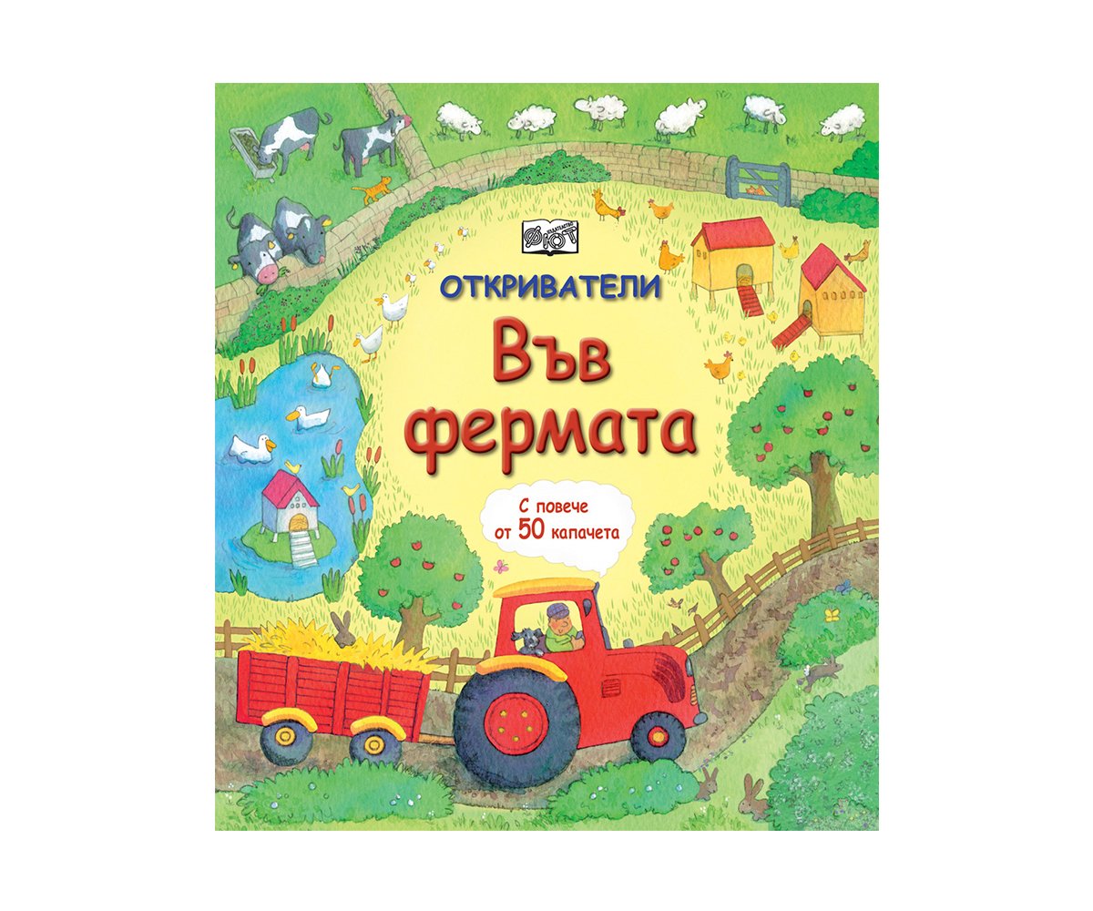 Фют - Откриватели 2: Във фермата
