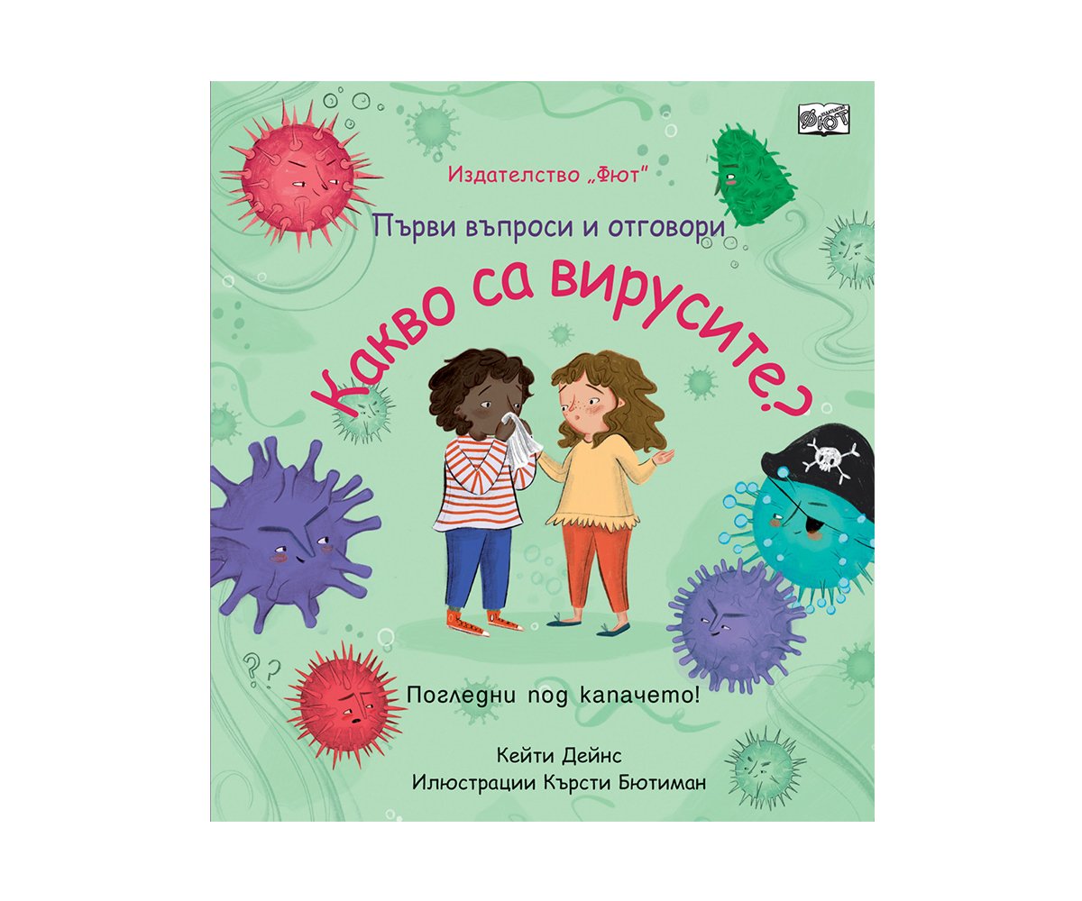 Фют - Първи въпроси и отговори: Какво са вирусите?