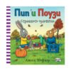 Фют - Пип и Поузи - Страшното чудовище