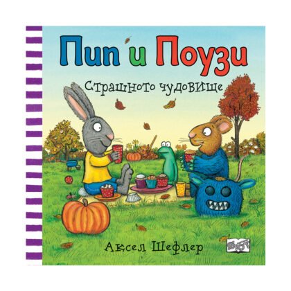 Фют - Пип и Поузи - Страшното чудовище