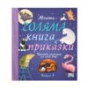 Фют - Книга 5: Моята голяма книга с приказки