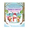 Фют - Първи въпроси и отгвори: Какво е снегът?