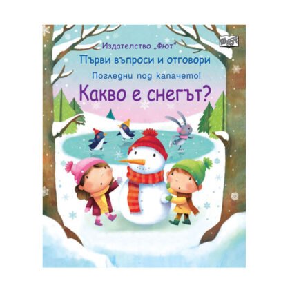 Фют - Първи въпроси и отгвори: Какво е снегът?