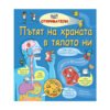 Фют - Откриватели 2: Пътят на храната в тялото ни