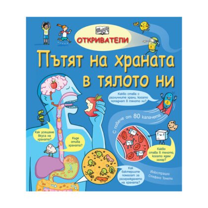 Фют - Откриватели 2: Пътят на храната в тялото ни