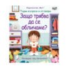 Фют - Първи въпроси и отговори: Защо трябва да се обличаме? Погледни под капачето!