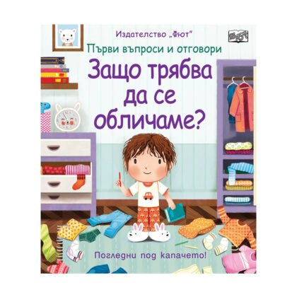 Фют - Първи въпроси и отговори: Защо трябва да се обличаме? Погледни под капачето!