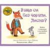 Фют-Приказките на стария дъб - Защо си без чорапи, Лиско?