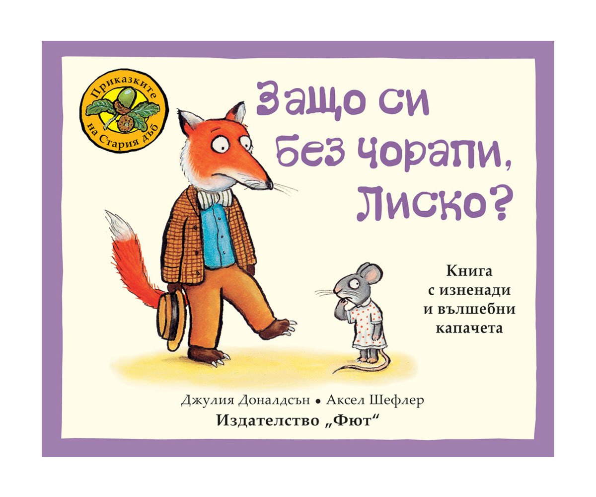 Фют-Приказките на стария дъб - Защо си без чорапи, Лиско?