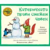 Фют-Приказките на стария дъб - Катеричката прави снежен човек