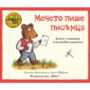 Фют-Приказките на стария дъб - Мечето пише писъмца