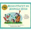 Фют-Приказките на стария дъб - Оркестърът на язовеца Язко
