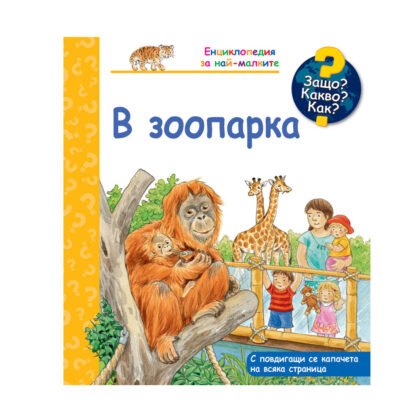 Фют - Енциклопедия за най-малките: В зоопарка