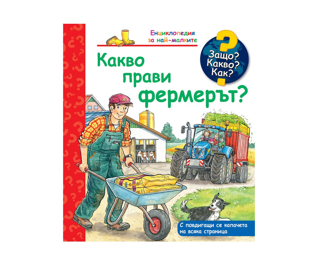 Фют - Енциклопедия за най-малките: Какво прави фермерът?