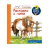 Фют - Енциклопедия за най-малките: Разходка с пони