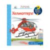 Фют - Енциклопедия за най-малките: Хеликоптерът