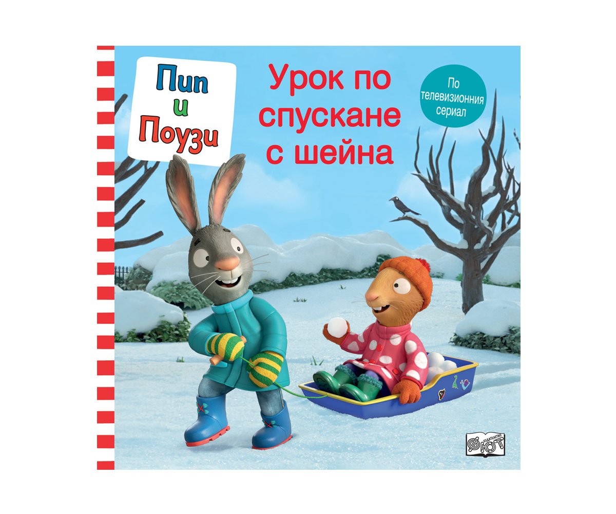 Фют - Пип и Поузи: Урок по спускане с шейна