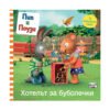Фют - Пип и Поузи: Хотелът за буболечки