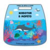 Фют - Книга за игра и учене - Животни в морето
