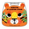 Фют - Книга за игра и учене-Животни от далечни страни
