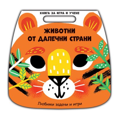 Фют - Книга за игра и учене-Животни от далечни страни