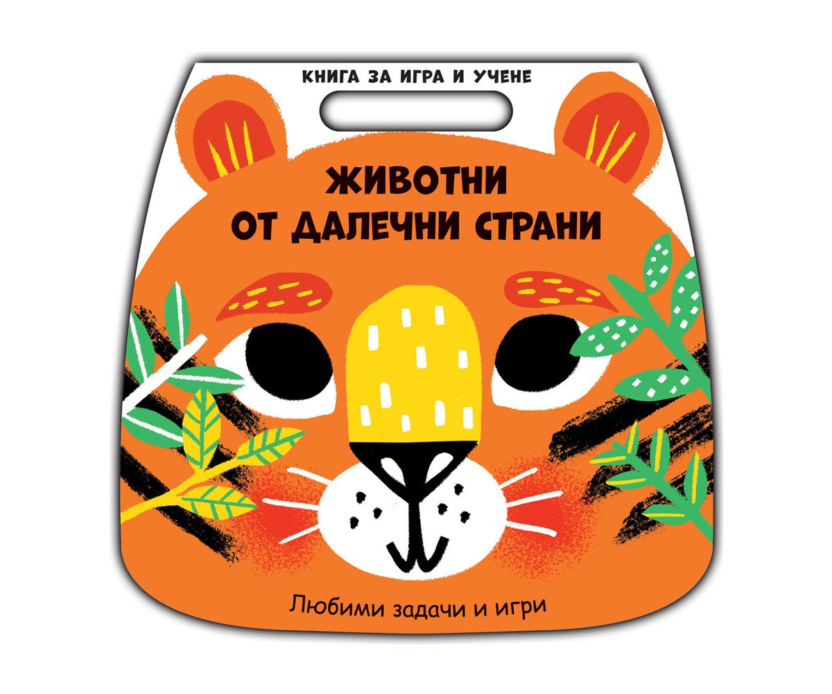 Фют - Книга за игра и учене-Животни от далечни страни