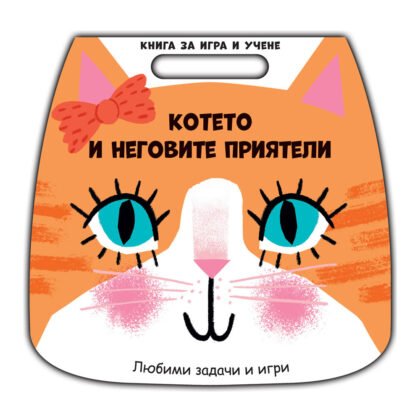 Фют - Книга за игра и учене- Котето и неговите приятели