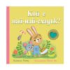 Фют -Кой е най-най-сладък?