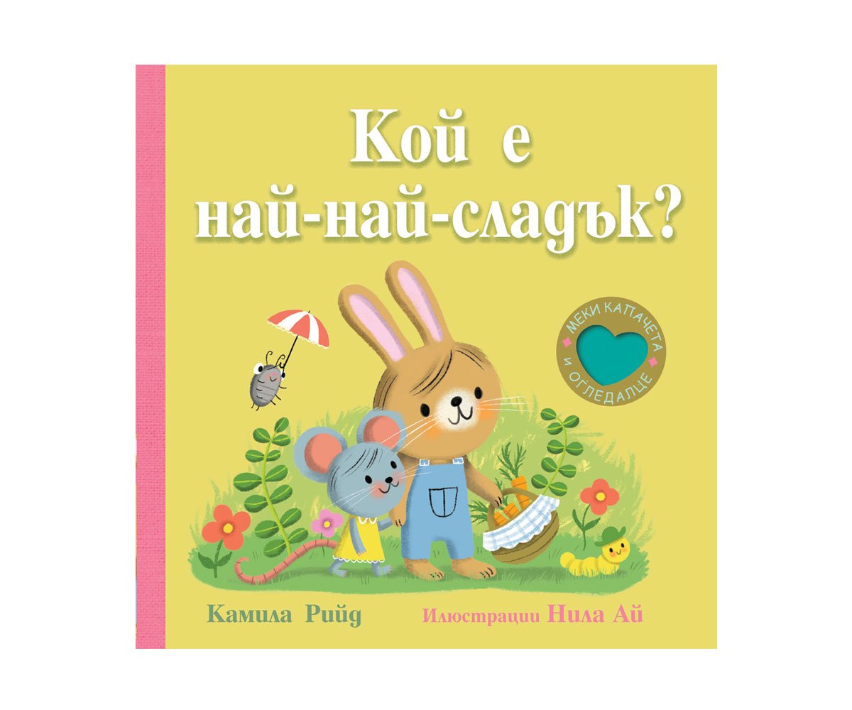Фют -Кой е най-най-сладък?